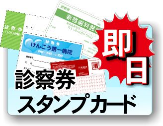 名刺屋の診察券・スタンプカード